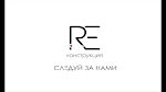 RE`конструкция-mini